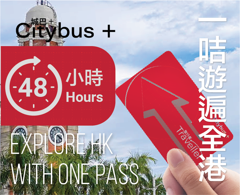 (Product image of 城巴+ 旅行者 | 48小時無限次乘搭城巴市區、新界及機場巴士路線)